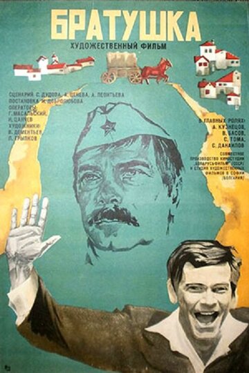 Братушка трейлер (1976)