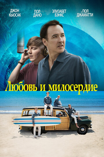 Любовь и милосердие (2014)