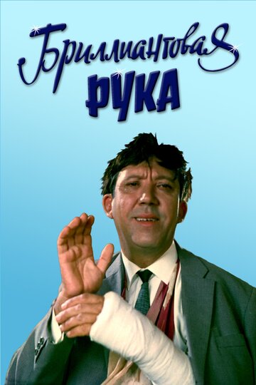 Бриллиантовая рука трейлер (1968)