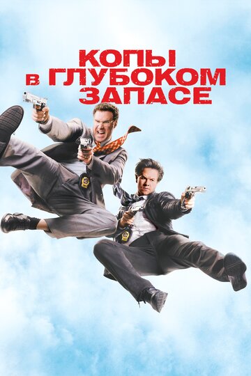 Копы в глубоком запасе 2010 трейлер (2010)