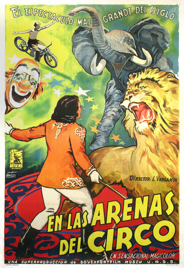 На арене цирка (1952)