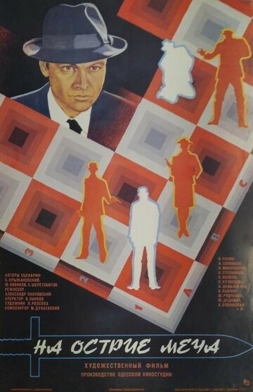 На острие меча трейлер (1986)