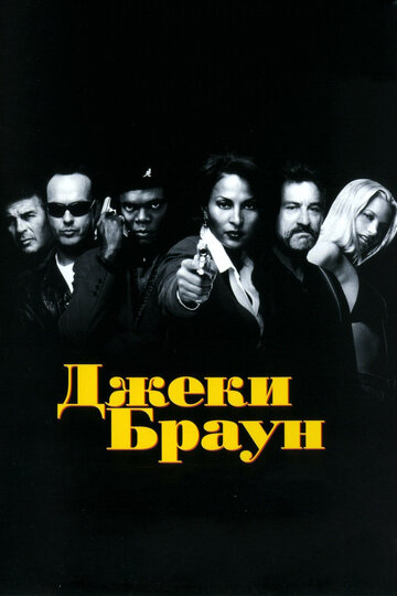 Джеки Браун 1997 трейлер (1997)