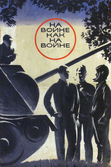 На войне как на войне трейлер (1968)