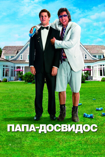 Папа-досвидос трейлер (2012)