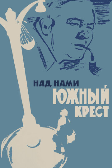 Над нами Южный крест трейлер (1965)