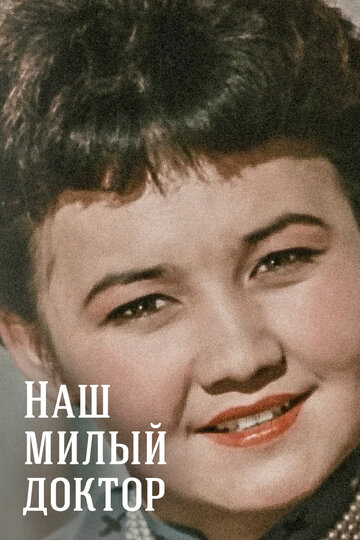 Наш милый доктор (1957)