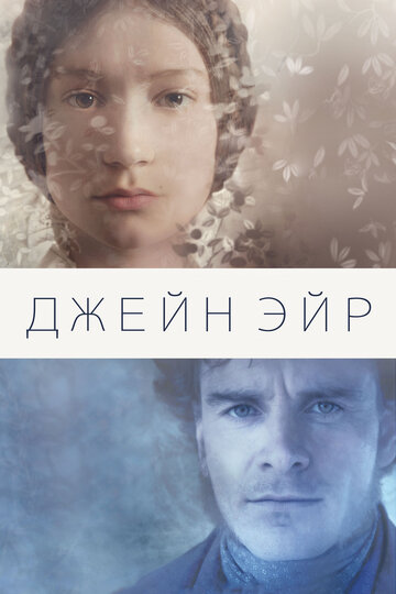 Джейн Эйр трейлер (2011)