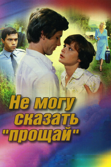 Не могу сказать «прощай» 1982 трейлер (1982)