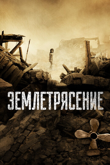 Землетрясение 2010 трейлер (2010)