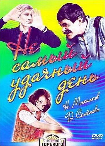 Не самый удачный день трейлер (1966)