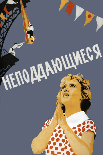 Неподдающиеся трейлер (1959)