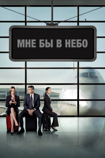 Мне бы в небо трейлер (2009)