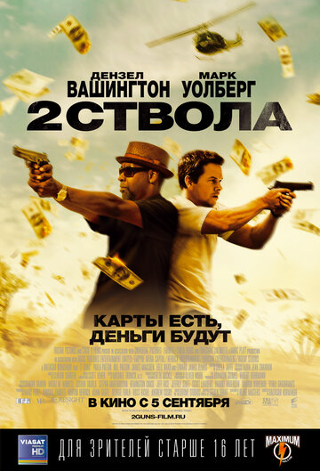 Два ствола 2013 трейлер (2013)