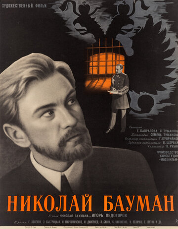 Николай Бауман трейлер (1967)