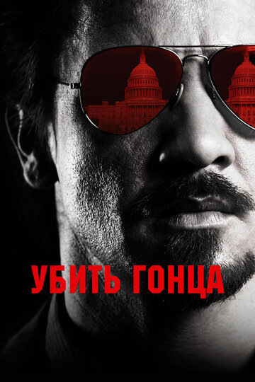 Убить гонца 2014 трейлер (2014)