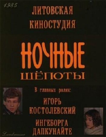 Ночные шепоты (1985)