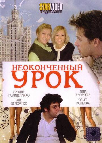 Неоконченный урок 2009 трейлер (2009)