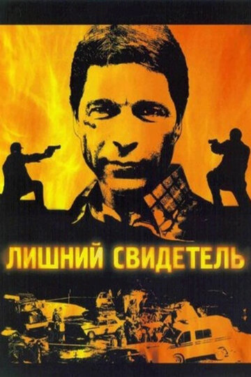 Лишний свидетель 2007 трейлер (2007)