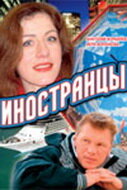 Иностранцы 2006 трейлер (2006)