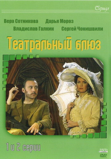 Театральный Блюз трейлер (2003)