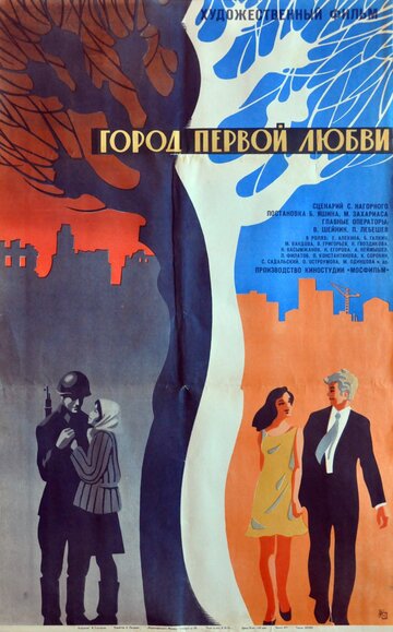 Город первой любви (1971)