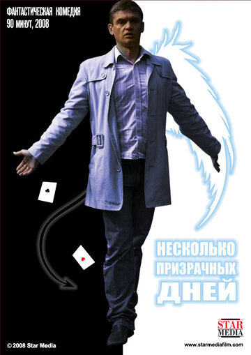 Несколько призрачных дней 2009 трейлер (2009)