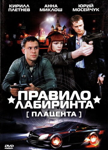 Правило лабиринта: Плацента 2009 трейлер (2009)