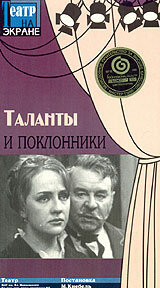 Таланты и поклонники (1972)