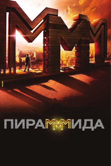 Пирамммида трейлер (2011)