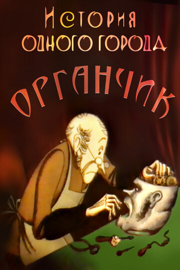 История одного города. Органчик трейлер (1991)