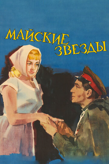 Майские звезды (1959)