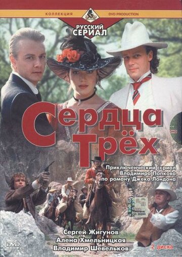 Сердца трех 2 (1993)