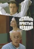 Несколько простых желаний трейлер (2007)