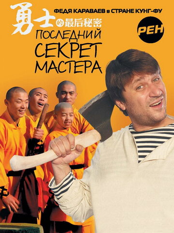 Последний секрет Мастера трейлер (2010)