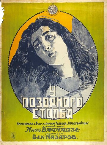 У позорного столба 1923 трейлер (1923)