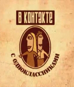 Вконтакте с одноклассниками (2008)