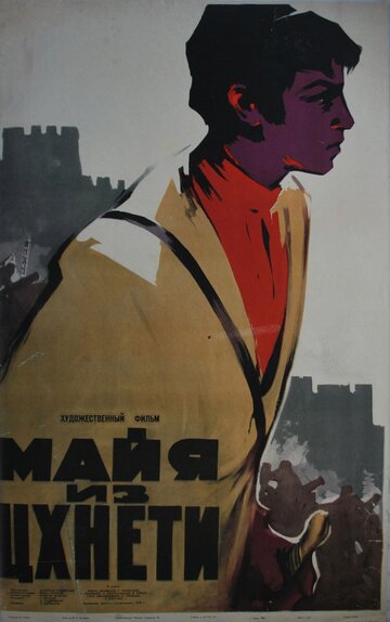 Майя из Цхнети трейлер (1959)