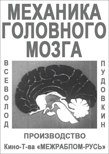 Механика головного мозга трейлер (1926)