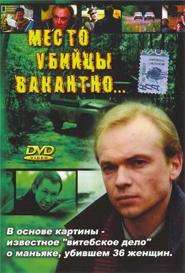 Место убийцы вакантно... трейлер (1991)