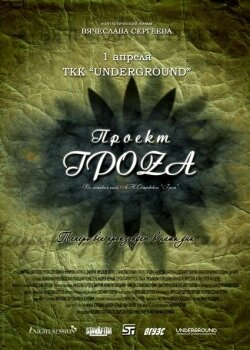 Проект ГроZа (2009)