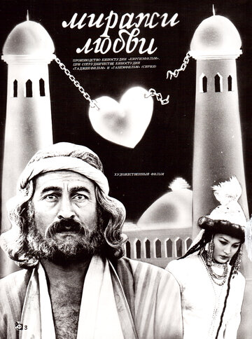 Миражи любви трейлер (1987)