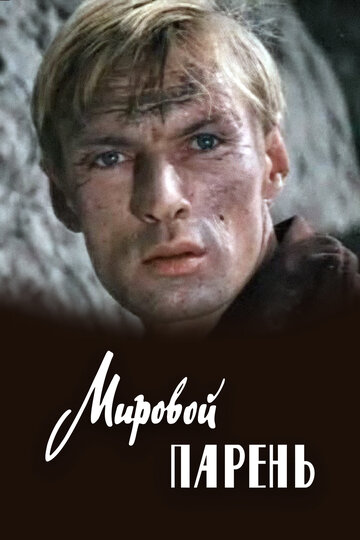 Мировой парень трейлер (1971)