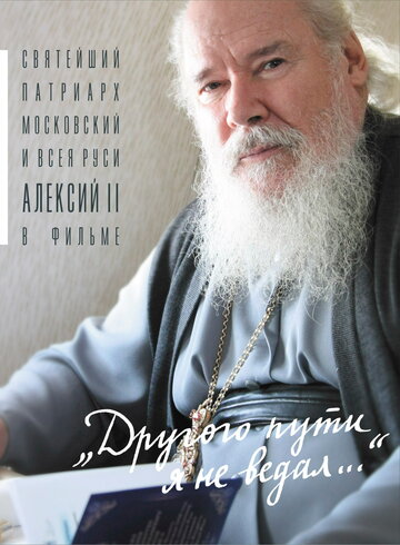 Другого пути я не ведал 2004 трейлер (2004)