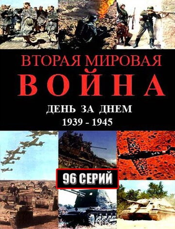 Вторая мировая война – день за днем (2005)