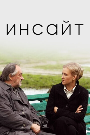 Инсайт трейлер (2009)