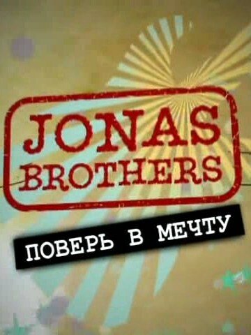 Jonas Brothers: Живя мечтой трейлер (2008)