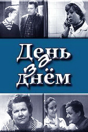 День за днем трейлер (1971)