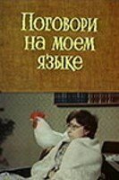 Поговори на моем языке трейлер (1979)