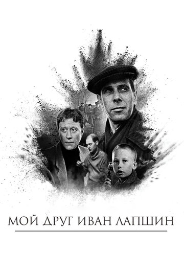 Мой друг Иван Лапшин трейлер (1984)